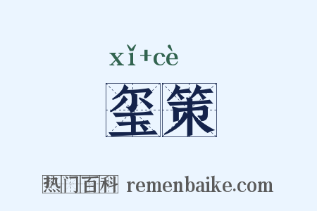 玺策是什么意思的图片